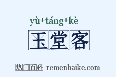 玉堂客是什么意思的图片